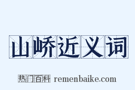 山峤近义词是什么意思的图片